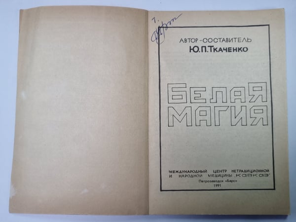 Дополнительное изображение книги «Белая магия»