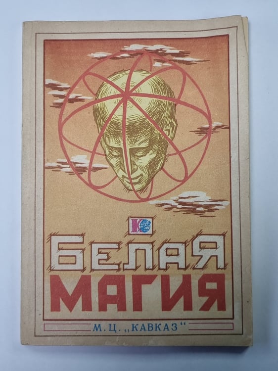 Обложка книги «Белая магия» — Ю.П.Ткаченко