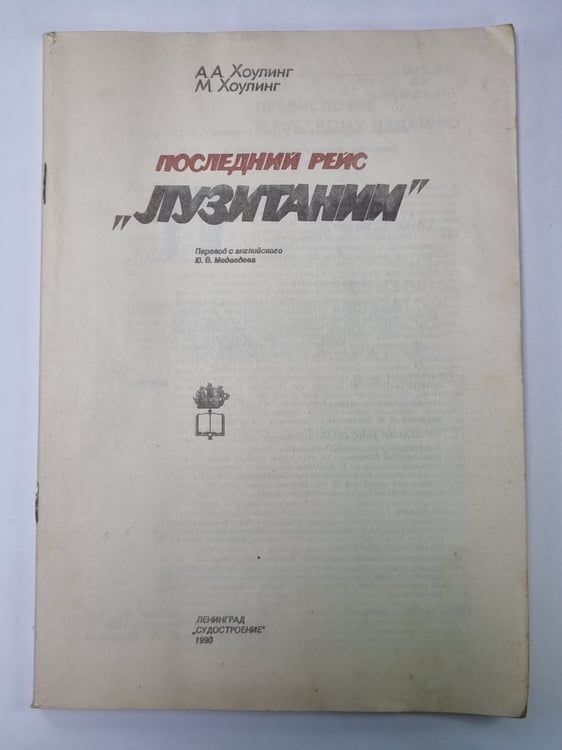 Обложка книги «Последний рейс ''Лузитании''» — А.А.Хоулинг, М.Хоулинг