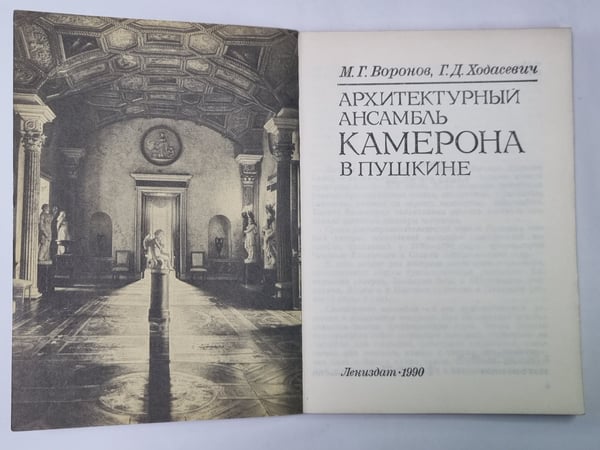 Дополнительное изображение книги «Архитектурный ансамбль Камерона в Пушкине»