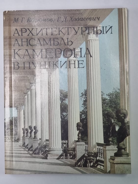 Обложка книги «Архитектурный ансамбль Камерона в Пушкине» — М.Г.Воронов, Г.Д.Ходасевич