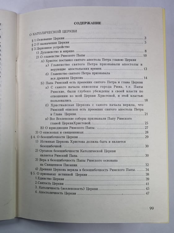 Дополнительное изображение книги «О католической церкви и других вероисповеданиях»