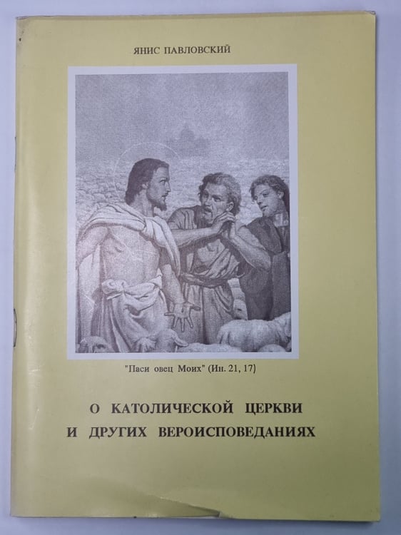 Обложка книги «О католической церкви и других вероисповеданиях» — Янис Павловский