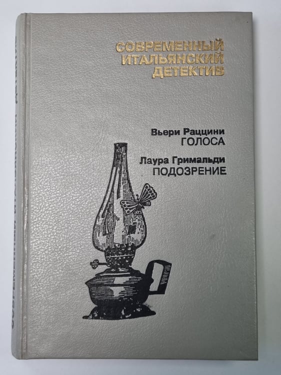 Обложка книги «Голос. Подозрение» — Вьери Раццини. Лаура Гримальди