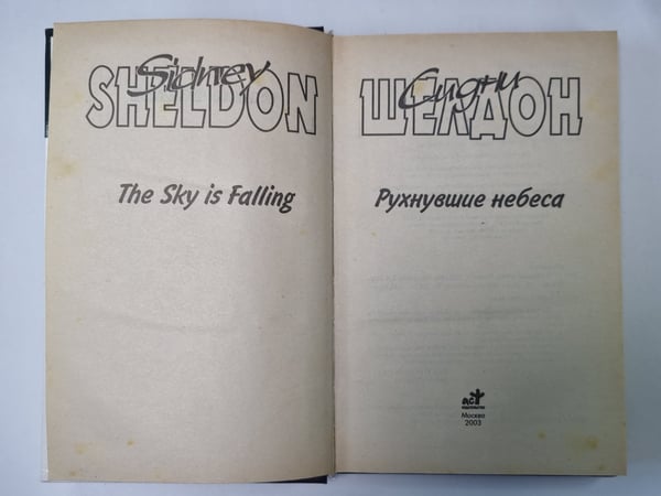 Дополнительное изображение книги «Рухнувшие небеса»