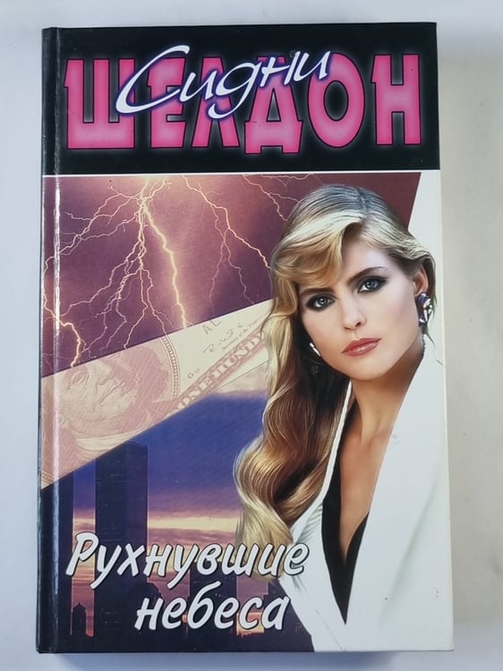 Обложка книги «Рухнувшие небеса» — Сидни Шелдон