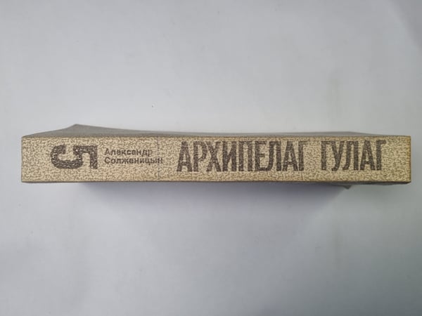 Дополнительное изображение книги «Архипелаг ГУЛАГ. Том 5»
