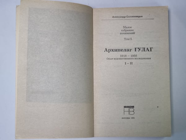 Дополнительное изображение книги «Архипелаг ГУЛАГ. Том 5»