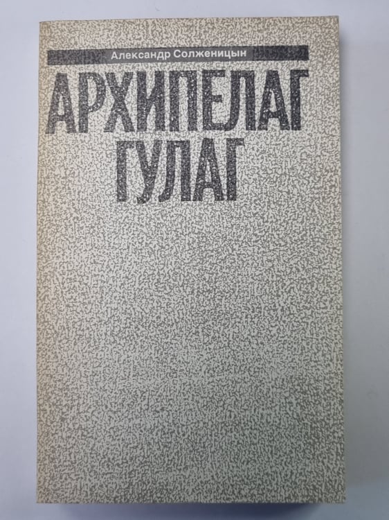 Обложка книги «Архипелаг ГУЛАГ. Том 5» — Александр Солженицын