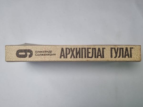 Дополнительное изображение книги «Архипелаг ГУЛАГ. Том 6»