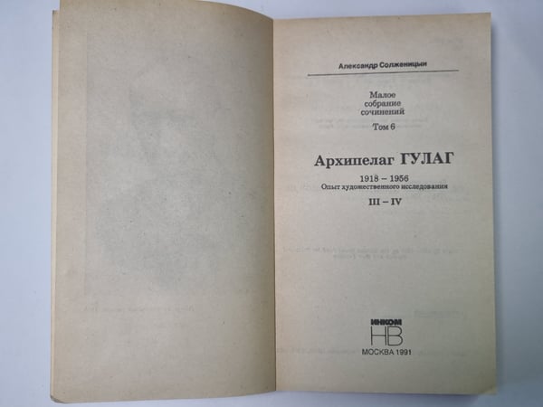 Дополнительное изображение книги «Архипелаг ГУЛАГ. Том 6»