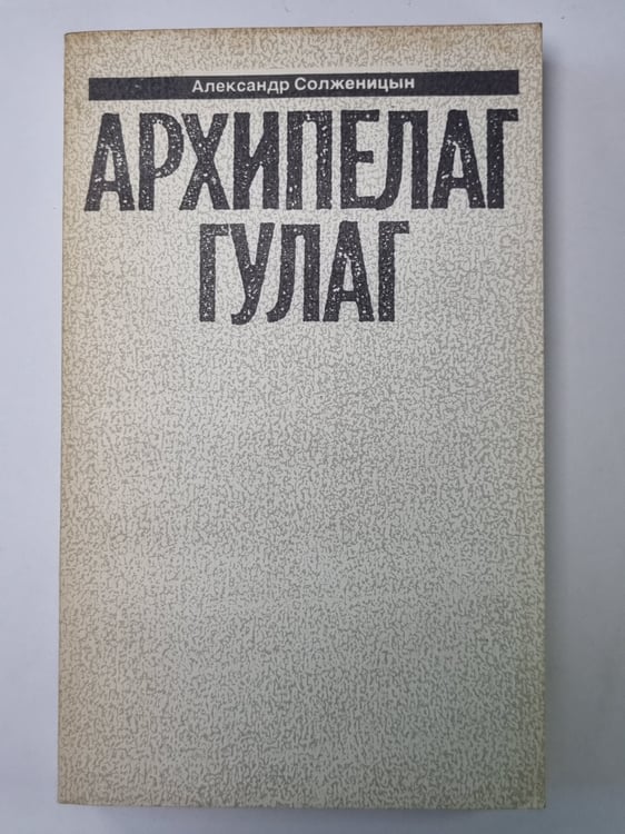 Обложка книги «Архипелаг ГУЛАГ. Том 6» — Александр Солженицын