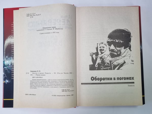 Дополнительное изображение книги «Депутат в законе»