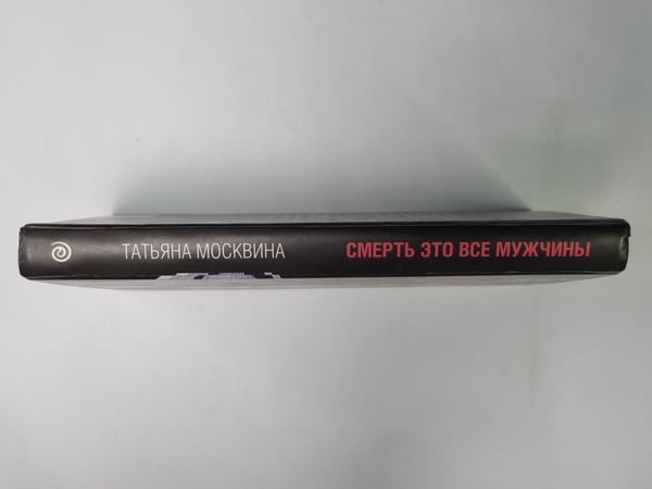 Дополнительное изображение книги «Смерть это все мужчины»