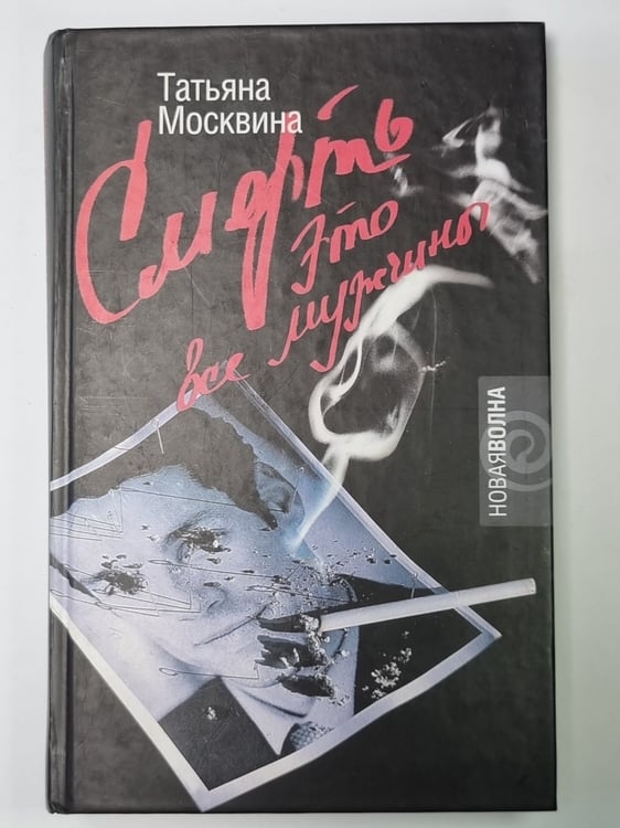 Обложка книги «Смерть это все мужчины» — Татьяна Москвина