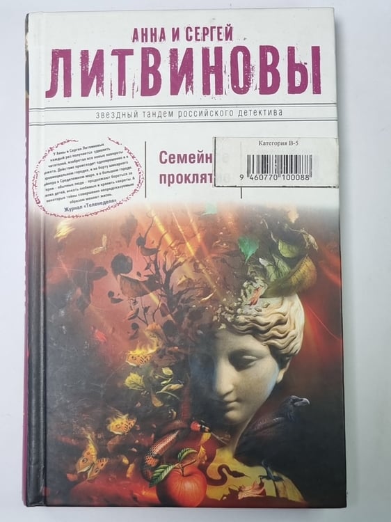 Обложка книги «Семейное проклятие» — Анна и Сергей Литвинов
