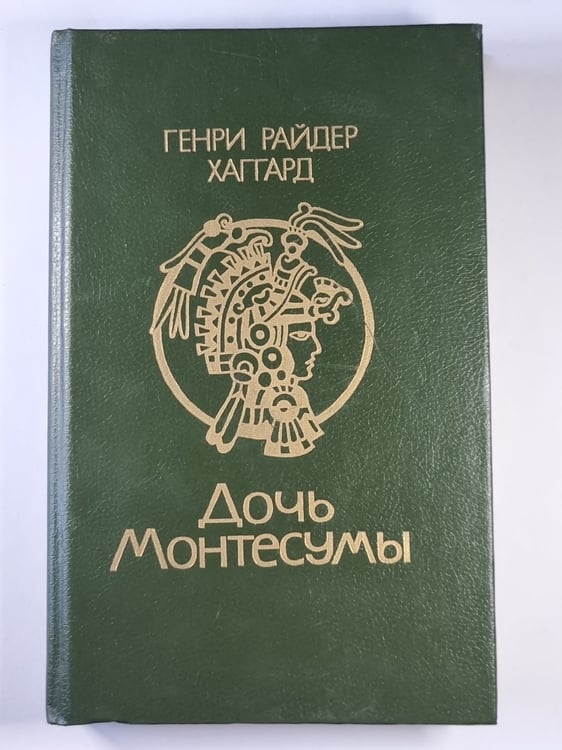 Обложка книги «Дочь Монтесумы» — Райдер Хаггард