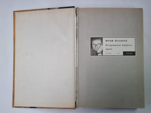 Дополнительное изображение книги «Возвращение блудного мужа»