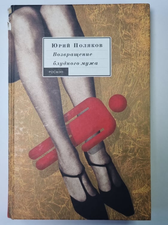 Обложка книги «Возвращение блудного мужа» — Юрий Поляков
