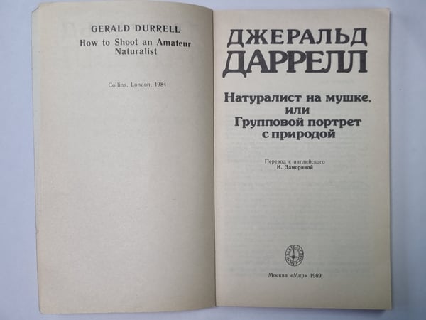 Дополнительное изображение книги «Натуралист на мушке»