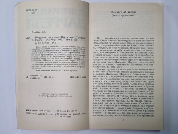 Дополнительное изображение книги «Натуралист на мушке»