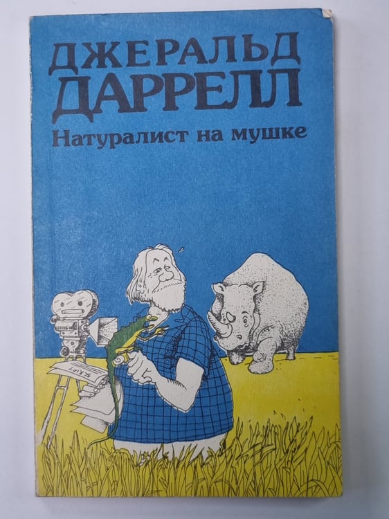 Обложка книги «Натуралист на мушке» — Джеральд Даррелл