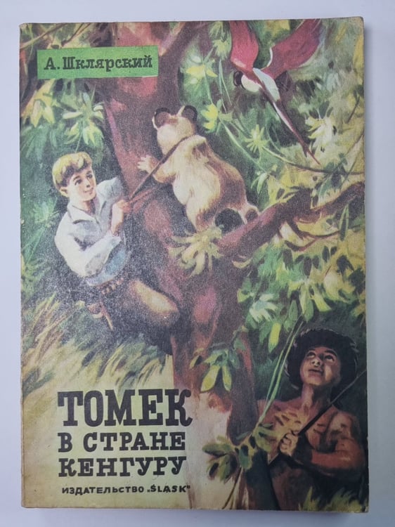 Обложка книги «Томек в старне кенгуру» — Альфред Шклярский