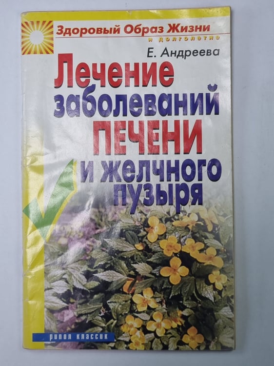 Обложка книги «Лечение заболеваний печени и желчного пузыря» — Е.Андреева
