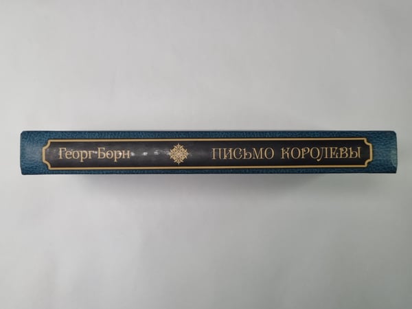 Дополнительное изображение книги «Письмо королевы»