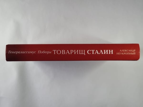 Дополнительное изображение книги «Товарищ Сталин. Личность без культа»