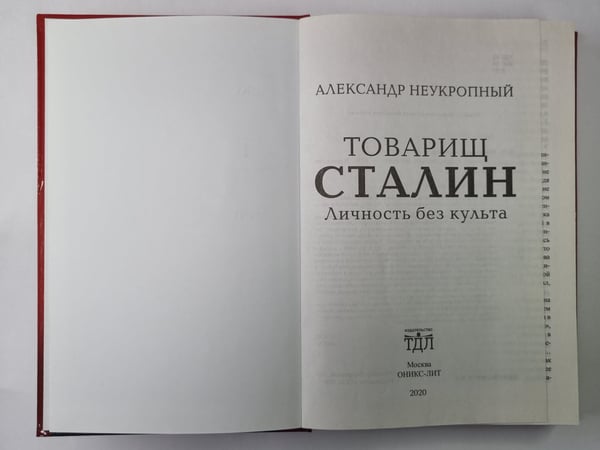 Дополнительное изображение книги «Товарищ Сталин. Личность без культа»