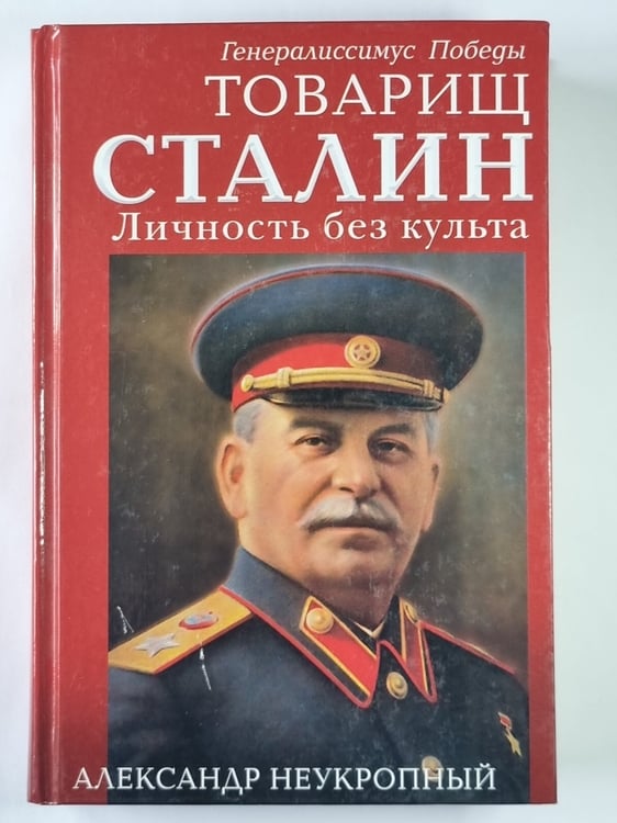 Обложка книги «Товарищ Сталин. Личность без культа» — Александр Неукропный