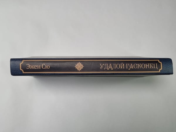 Дополнительное изображение книги «Удалой гасконец»