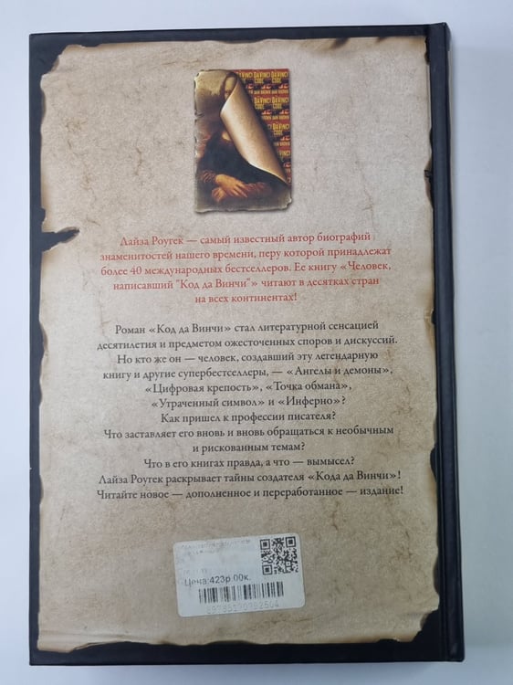 Дополнительное изображение книги «Человек написавший ''Код да Винчи''»