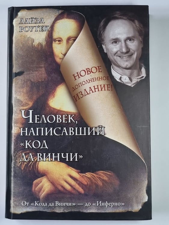 Обложка книги «Человек написавший ''Код да Винчи''» — Лайза Роугек