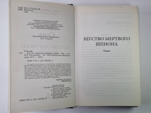 Дополнительное изображение книги «Бегство мертвого шпиона»