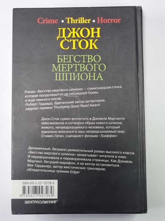 Дополнительное изображение книги «Бегство мертвого шпиона»