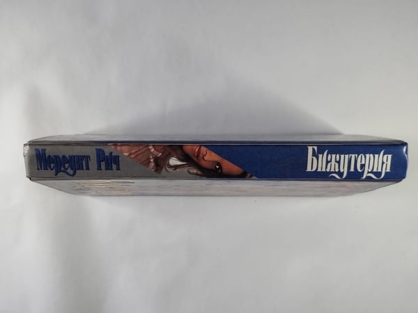 Дополнительное изображение книги «Бижутерия»