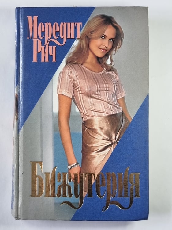 Обложка книги «Бижутерия» — Мередит Рич