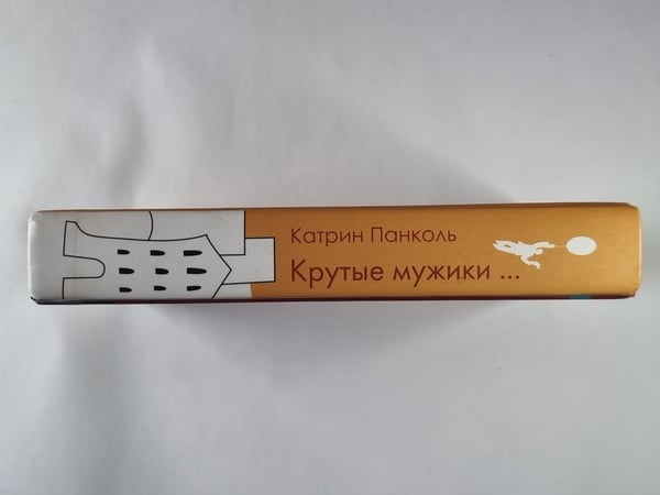 Дополнительное изображение книги «Крутые мужики на дороге не валяются»