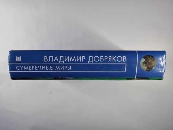 Дополнительное изображение книги «Сумеречные миры»