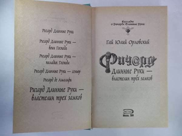 Дополнительное изображение книги «Ричард Длинные Руки - властелин трех замков»