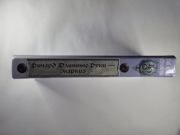 Дополнительное изображение книги «Ричард Длинные Руки - маркиз»