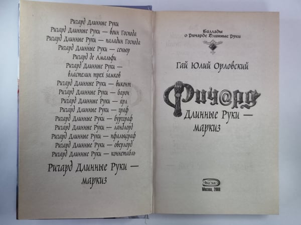 Дополнительное изображение книги «Ричард Длинные Руки - маркиз»