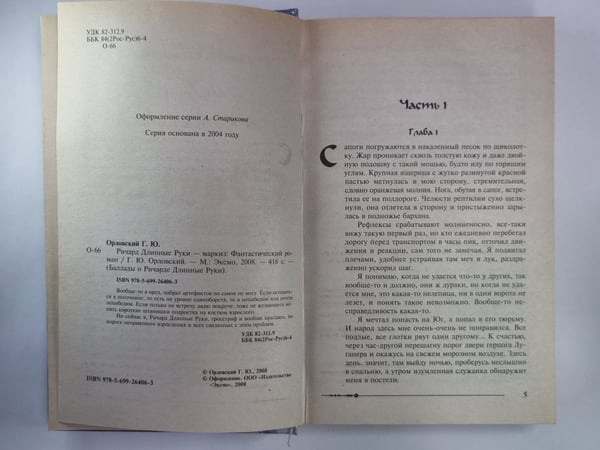 Дополнительное изображение книги «Ричард Длинные Руки - маркиз»