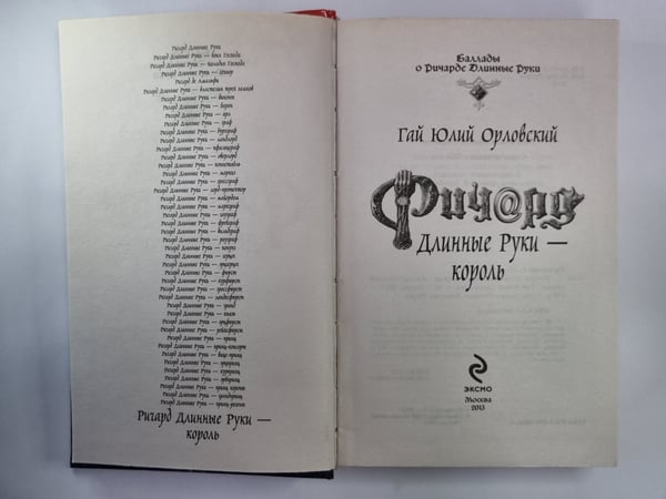 Дополнительное изображение книги «Ричард Длинные Руки - король»
