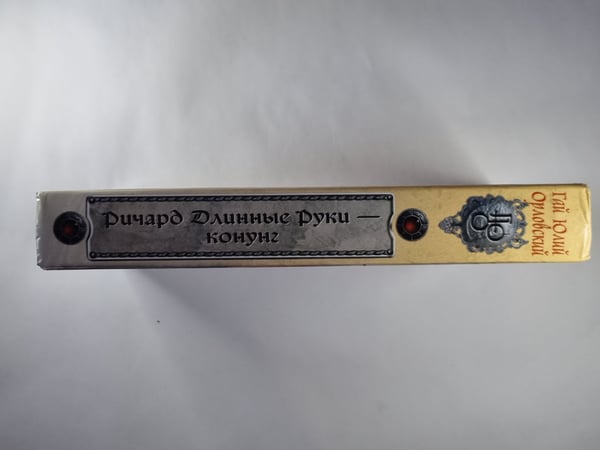 Дополнительное изображение книги «Ричард Длинные Руки - конунг»