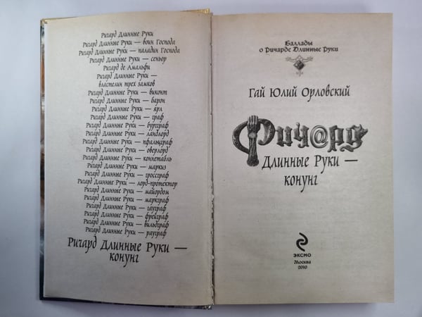 Дополнительное изображение книги «Ричард Длинные Руки - конунг»