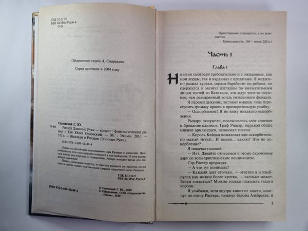 Дополнительное изображение книги «Ричард Длинные Руки - конунг»