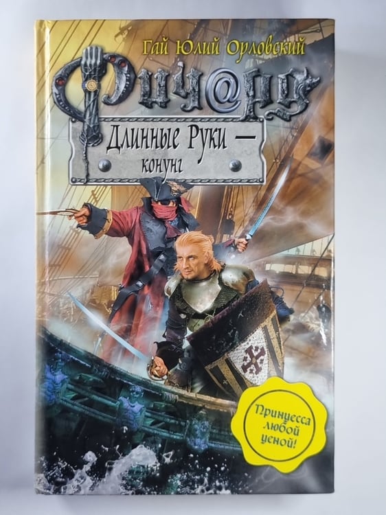 Обложка книги «Ричард Длинные Руки - конунг» — Гай Юлий Орловский
